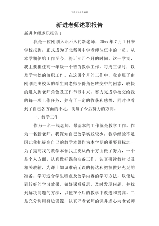 新进教师述职报告