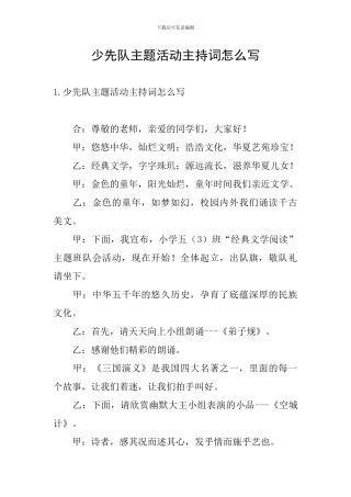 少先队主题活动主持词怎么写