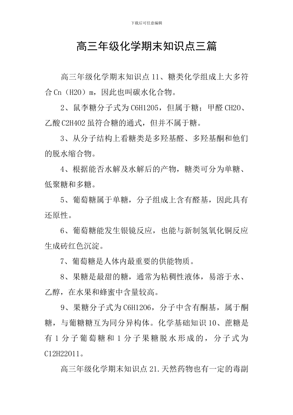 高三年级化学期末知识点三篇_第1页