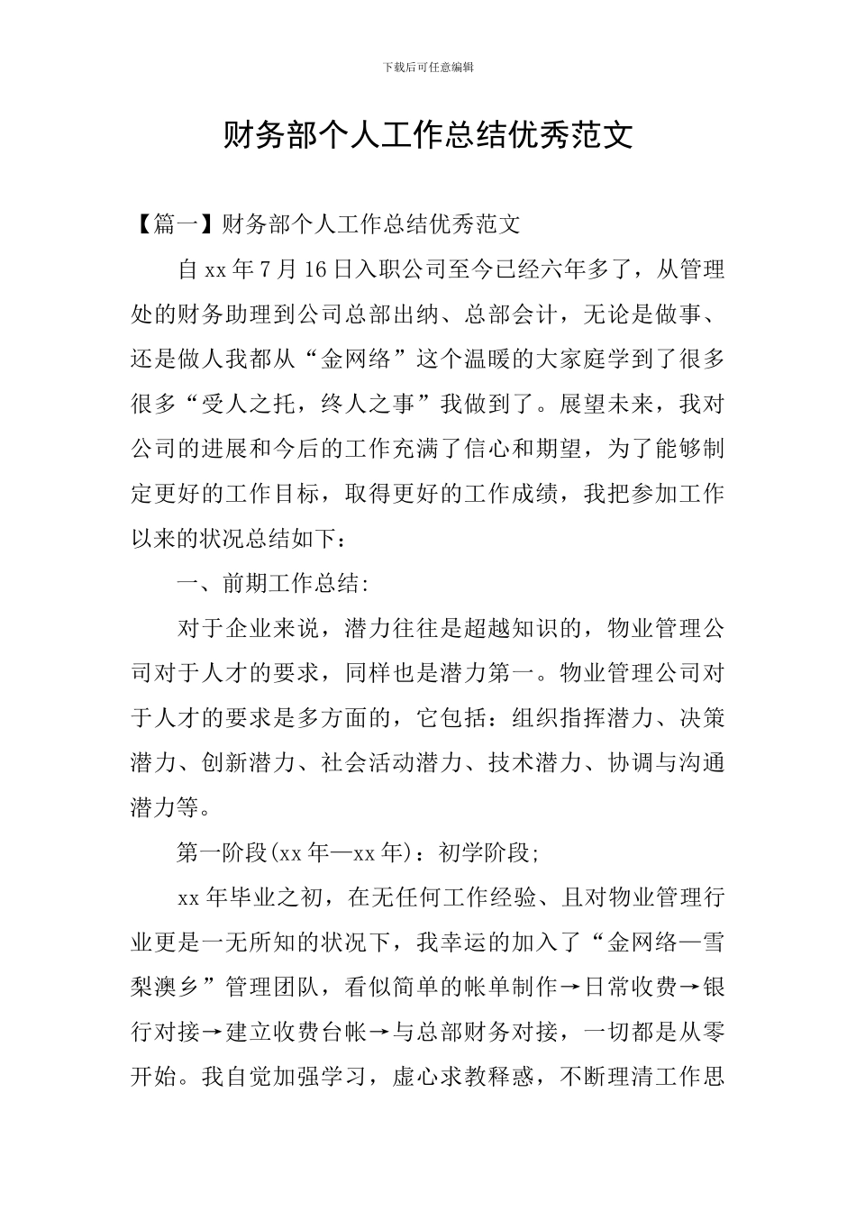 财务部个人工作总结优秀范文_第1页