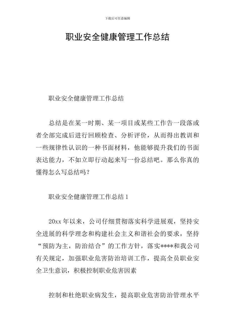 职业安全健康管理工作总结_第1页