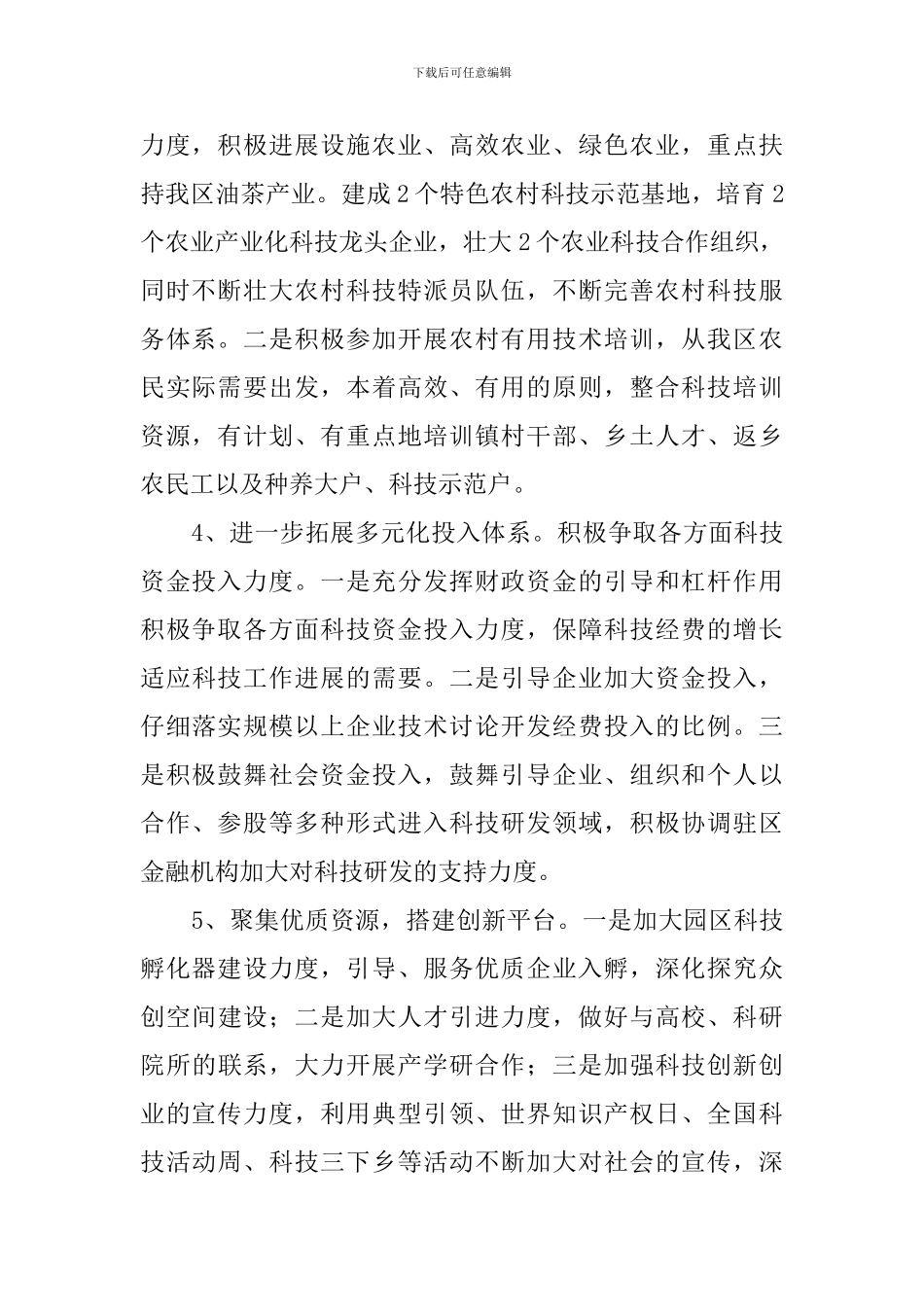 2024年科技工作重点_第2页