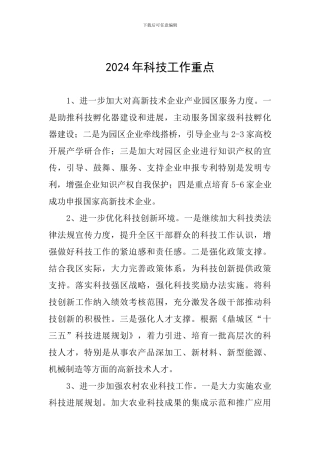 2024年科技工作重点