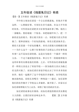 五年级读《捣蛋鬼日记》有感