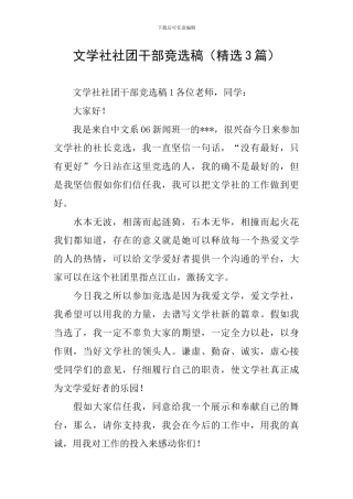 文学社社团干部竞选稿