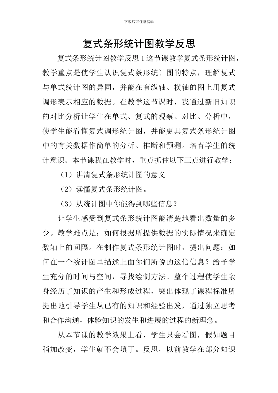 复式条形统计图教学反思_第1页