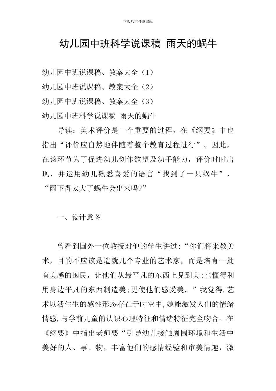 幼儿园中班科学说课稿-雨天的蜗牛_第1页