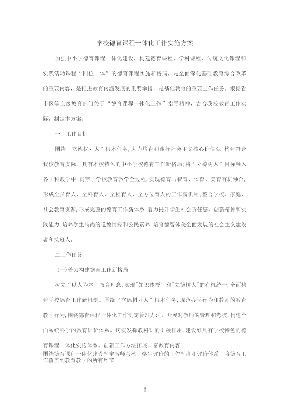 学校德育课程一体化工作实施方案_第1页