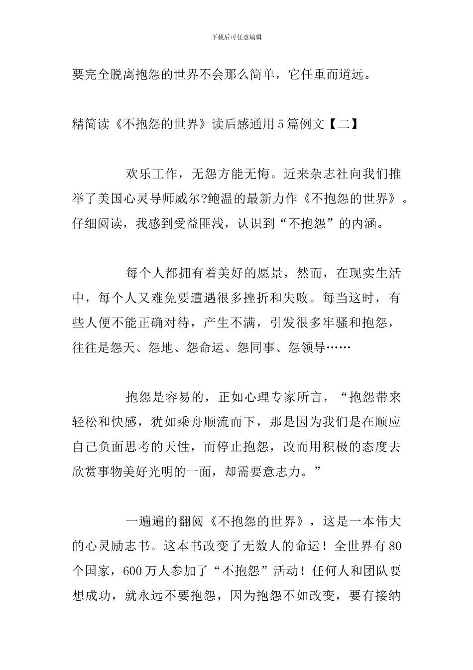 精简读《不抱怨的世界》读后感通用5篇例文_第3页