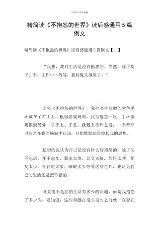 精简读《不抱怨的世界》读后感通用5篇例文