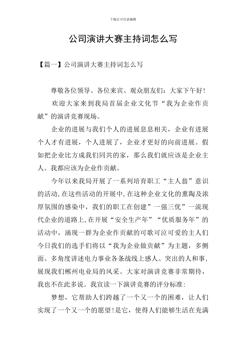 公司演讲大赛主持词怎么写_第1页