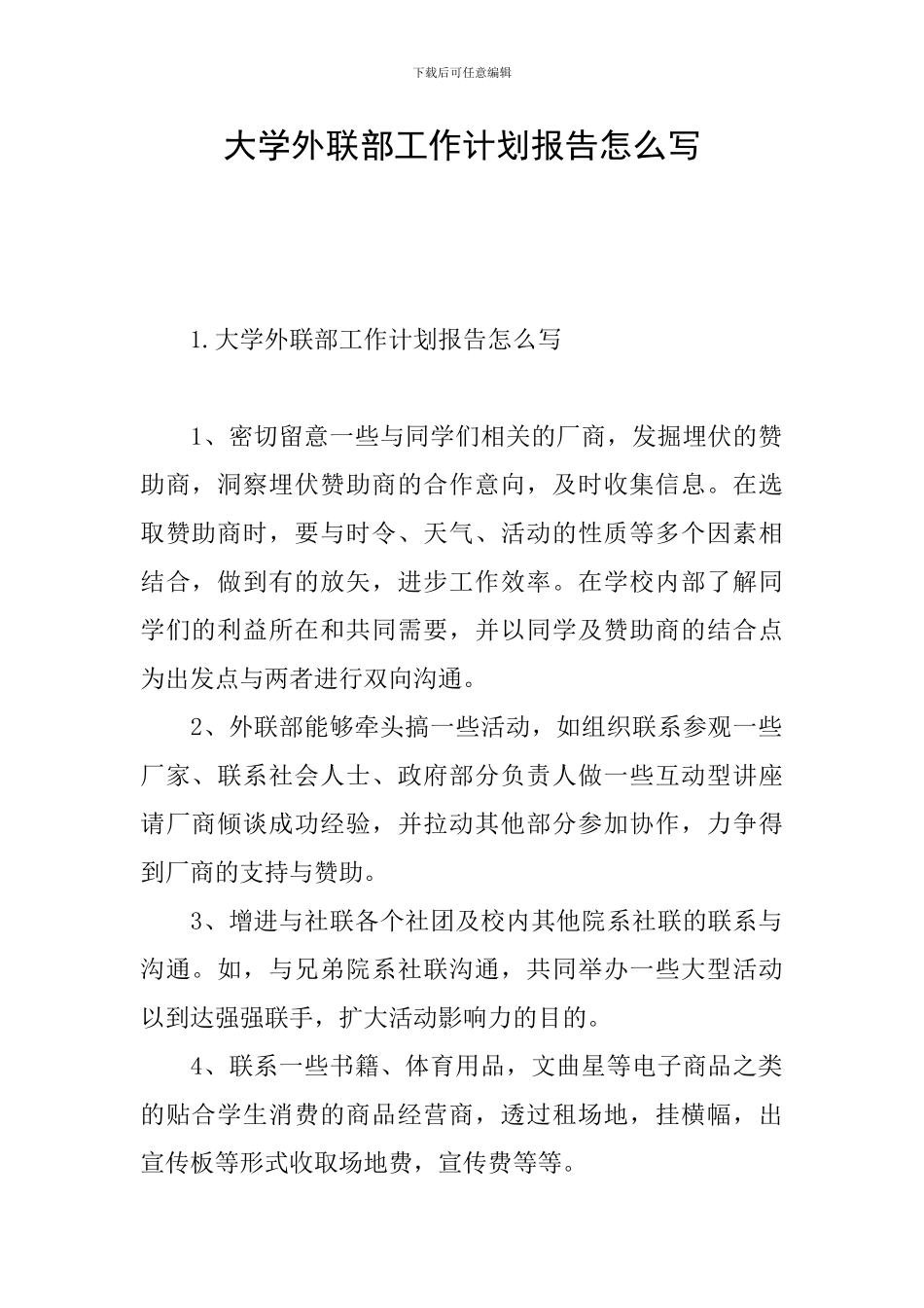 大学外联部工作计划报告怎么写_第1页