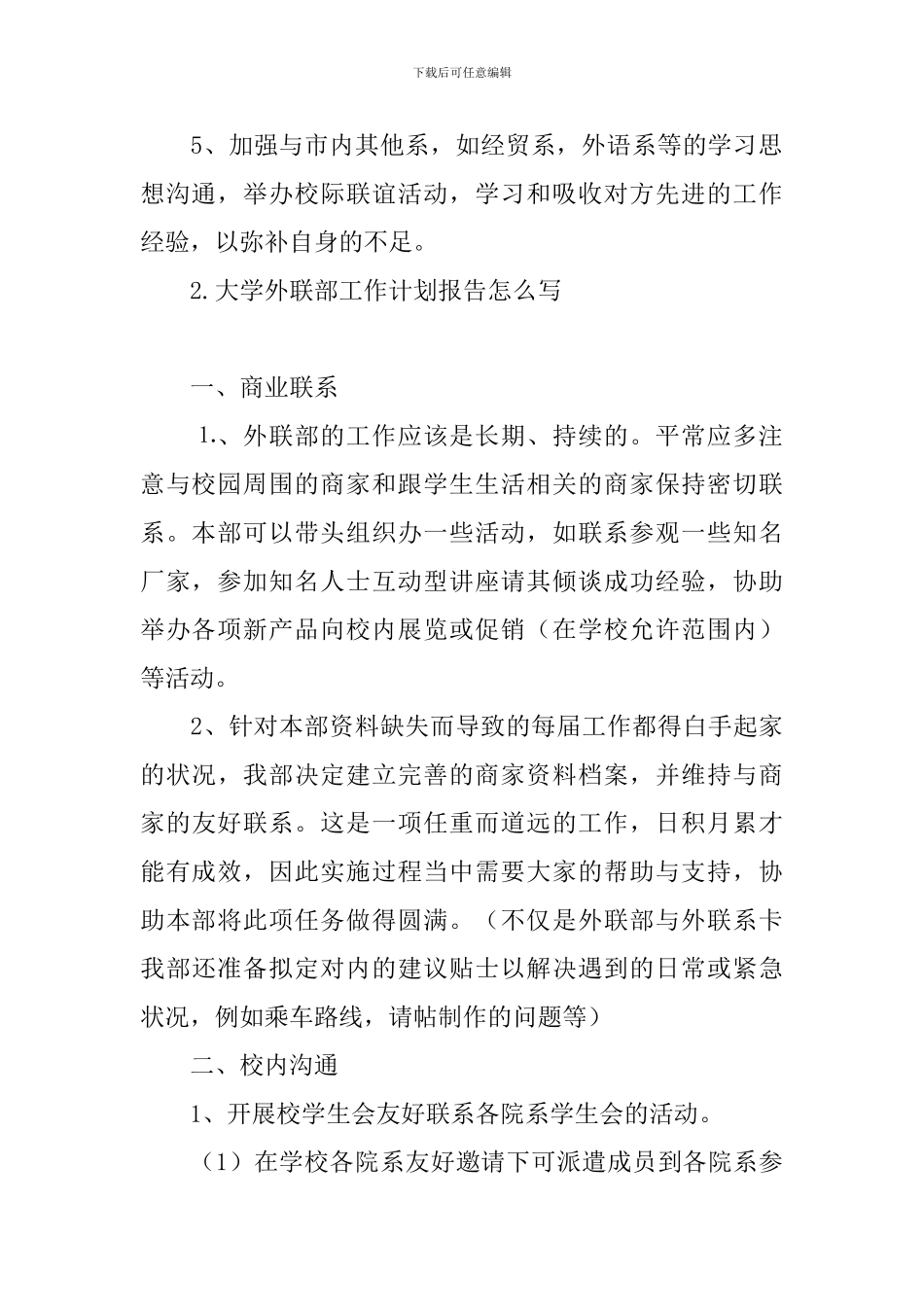 大学外联部工作计划报告怎么写_第2页