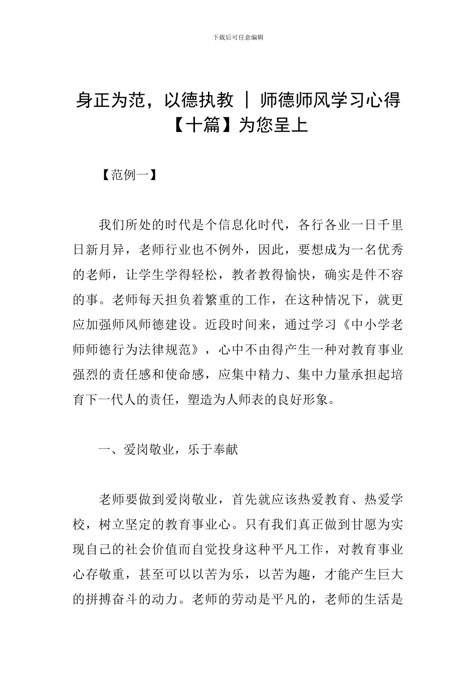 身正为范-以德执教---师德师风学习心得为您呈上_第1页