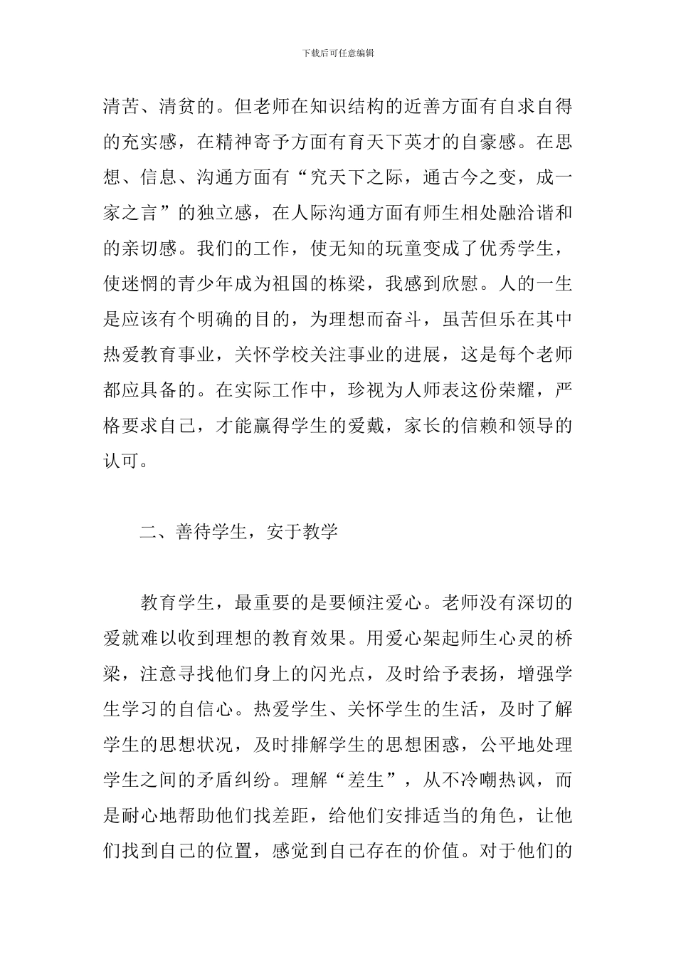 身正为范-以德执教---师德师风学习心得为您呈上_第2页