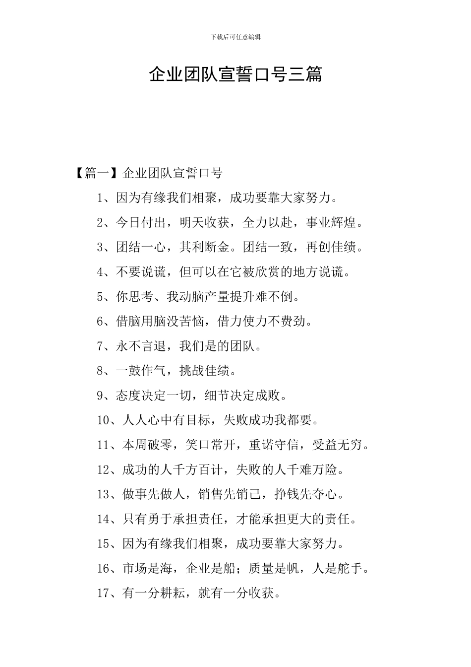 企业团队宣誓口号三篇_第1页