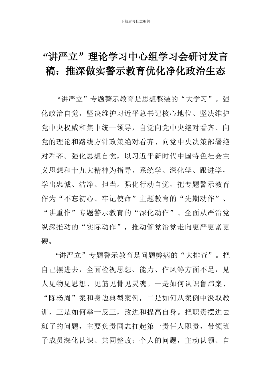 “讲严立”理论学习中心组学习会研讨发言稿：推深做实警示教育优化净化政治生态_第1页