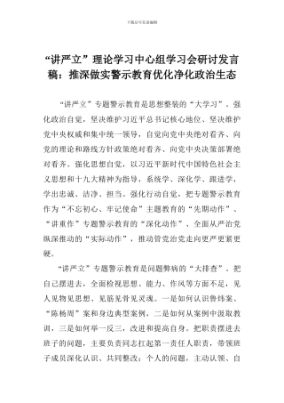 “讲严立”理论学习中心组学习会研讨发言稿：推深做实警示教育优化净化政治生态