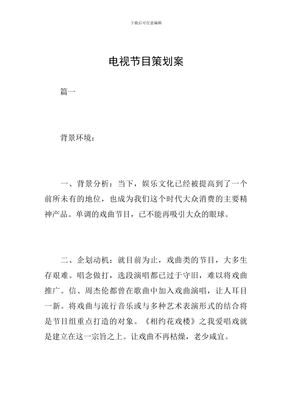 电视节目策划案_第1页