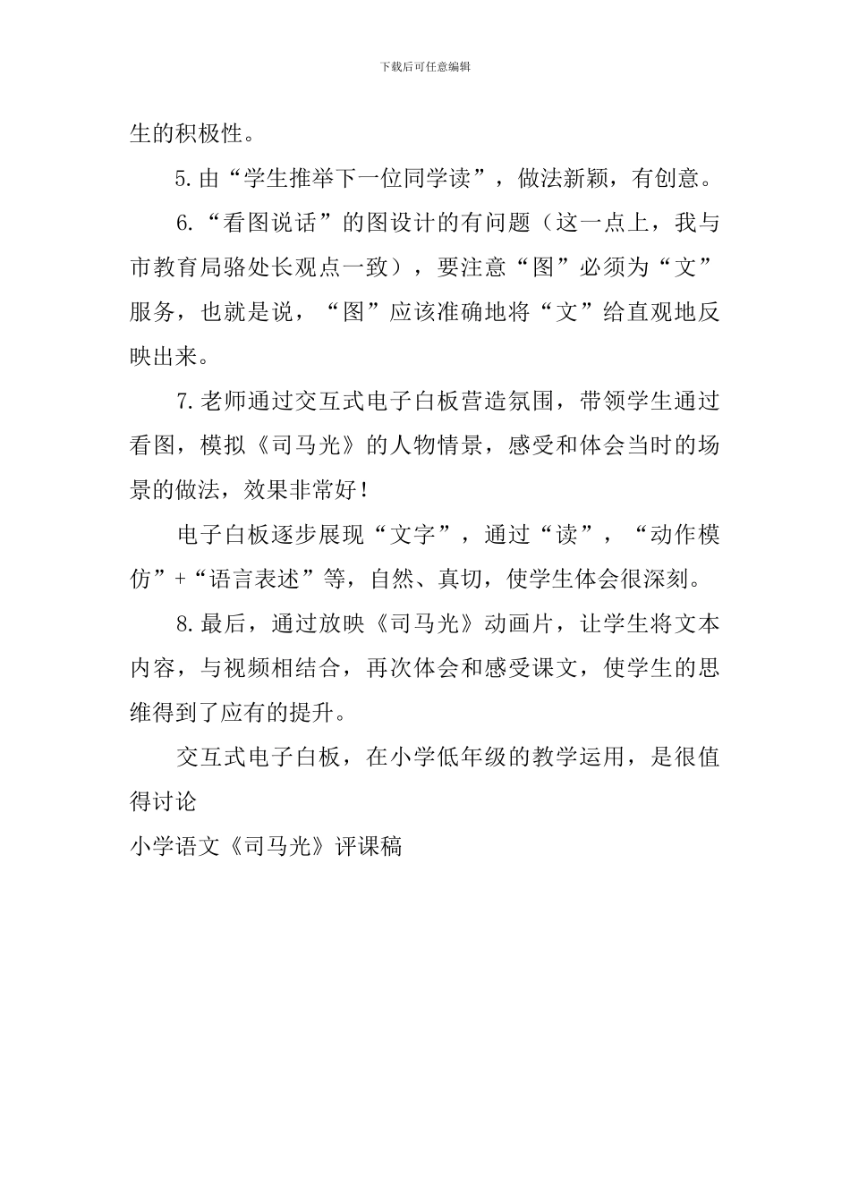 小学语文《司马光》评课稿_第2页