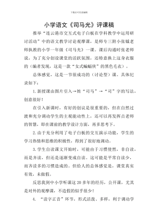 小学语文《司马光》评课稿