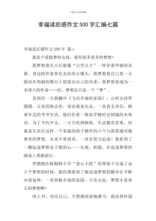 幸福读后感作文500字汇编七篇
