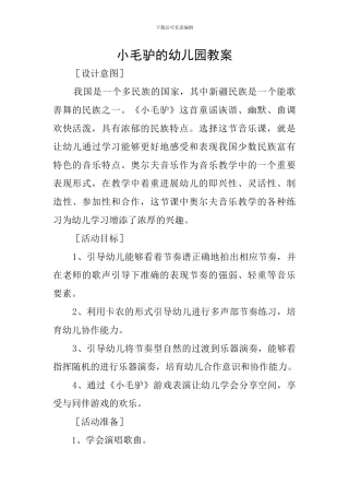 小毛驴的幼儿园教案