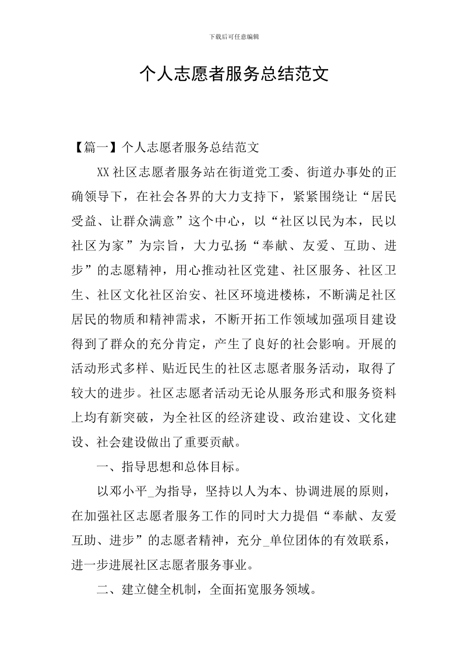 个人志愿者服务总结范文_第1页