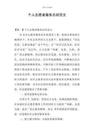 个人志愿者服务总结范文
