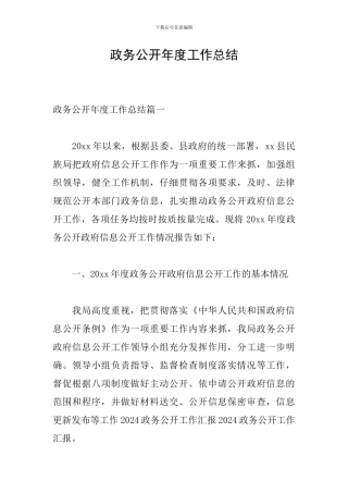 政务公开年度工作总结
