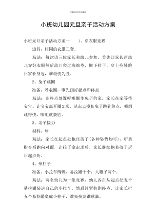 小班幼儿园元旦亲子活动方案