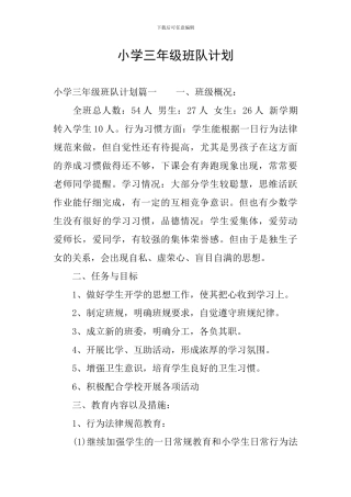 小学三年级班队计划