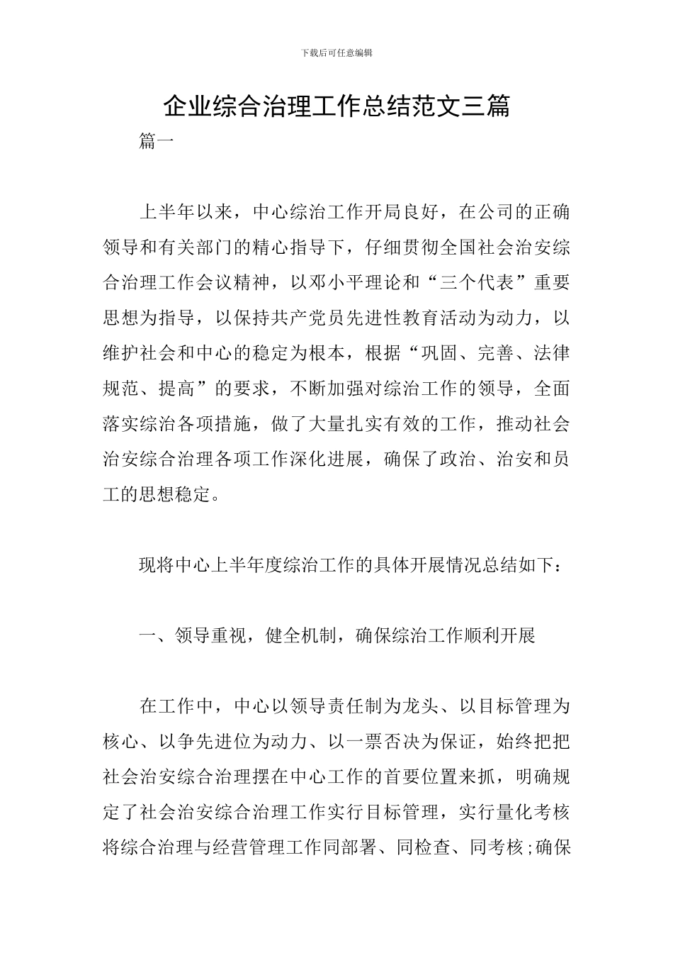 企业综合治理工作总结范文三篇_第1页