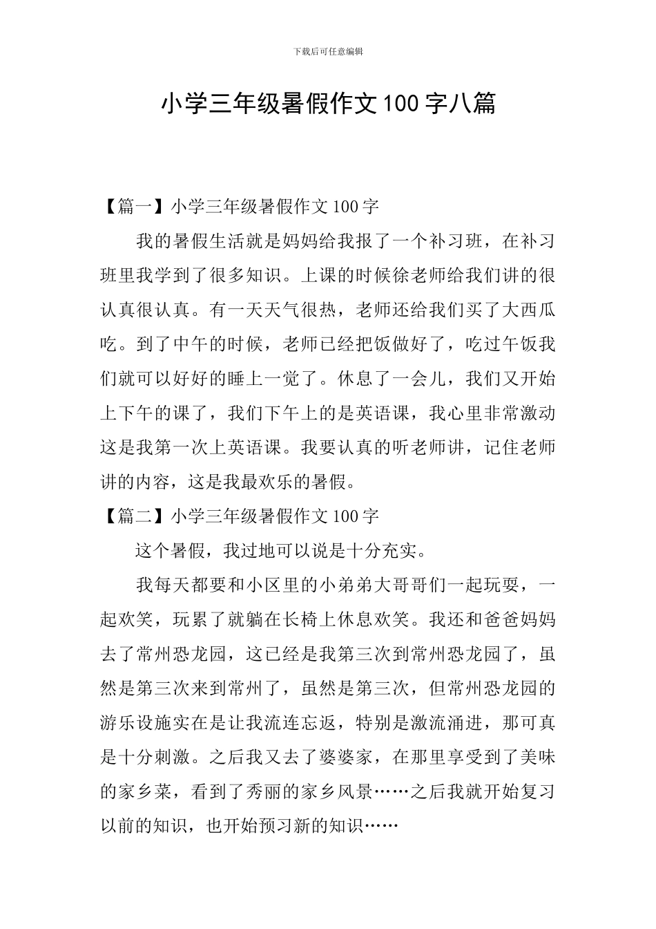 小学三年级暑假作文100字八篇_第1页