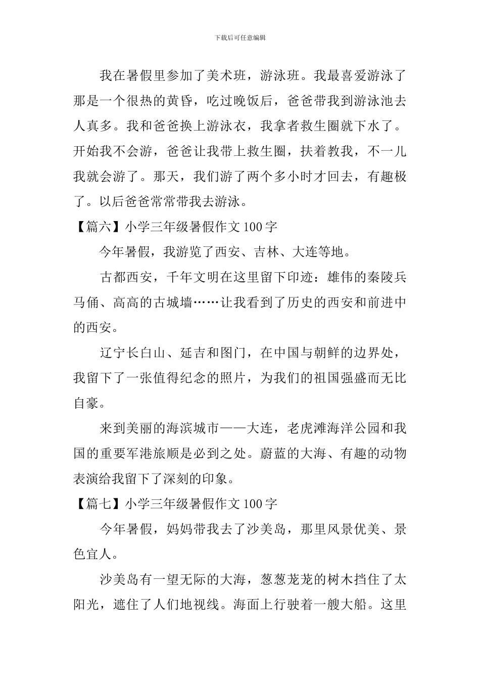 小学三年级暑假作文100字八篇_第3页