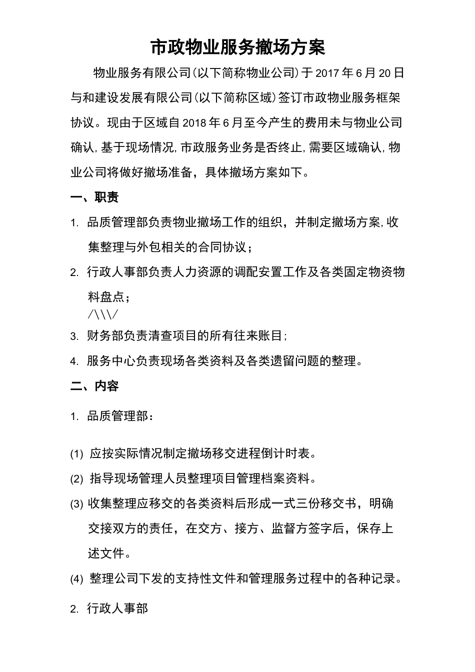 物业撤场方案_第1页