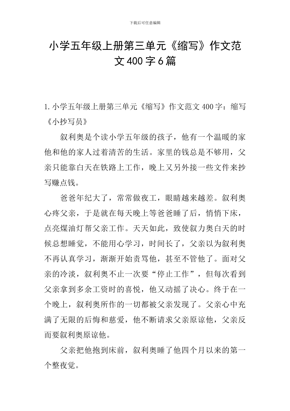 小学五年级上册第三单元《缩写》作文范文400字6篇_第1页