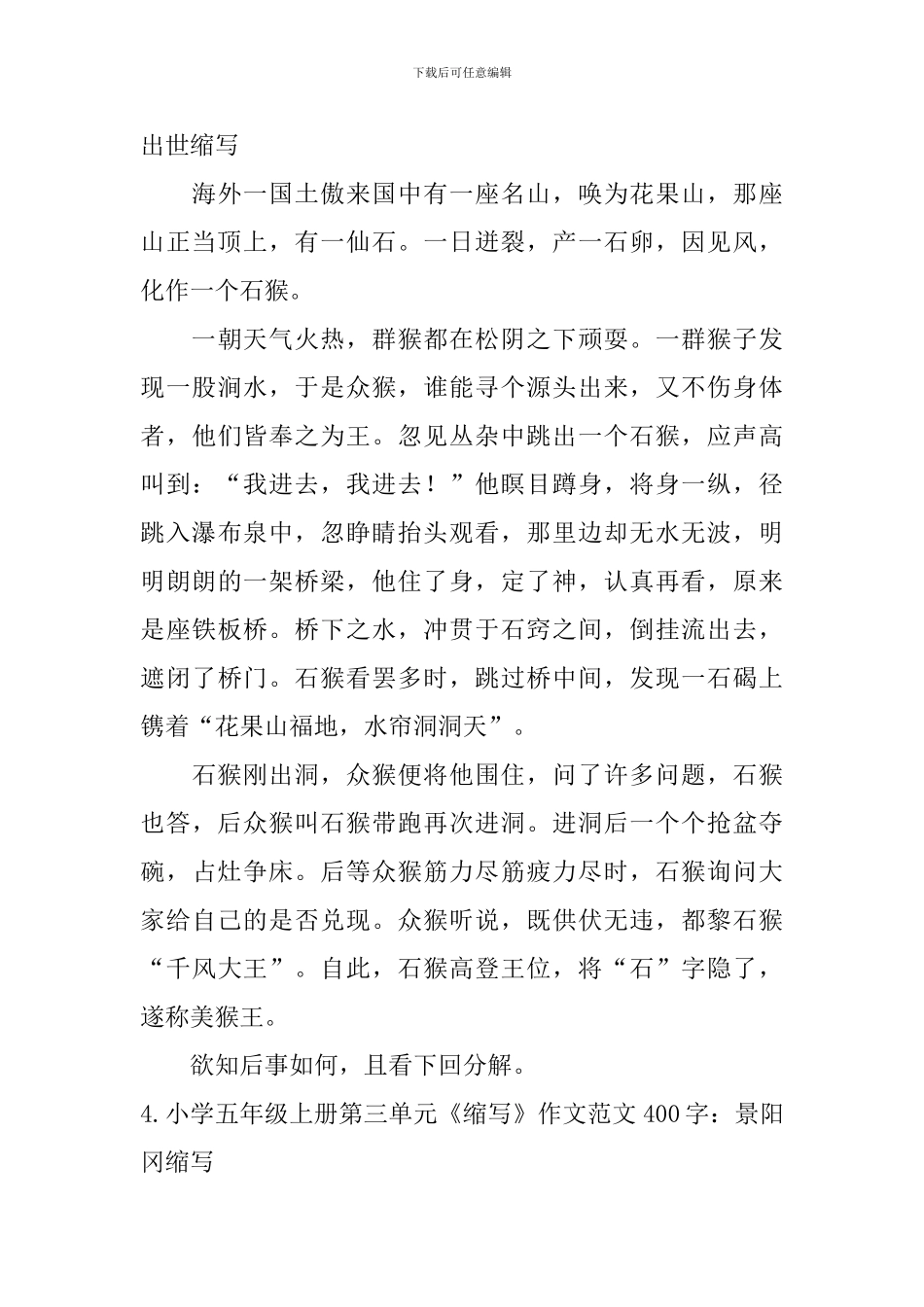 小学五年级上册第三单元《缩写》作文范文400字6篇_第3页