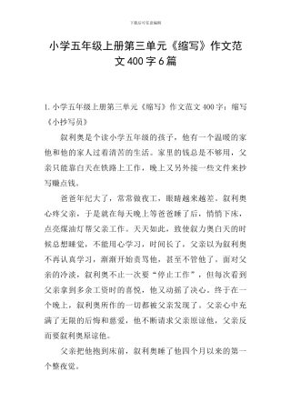小学五年级上册第三单元《缩写》作文范文400字6篇
