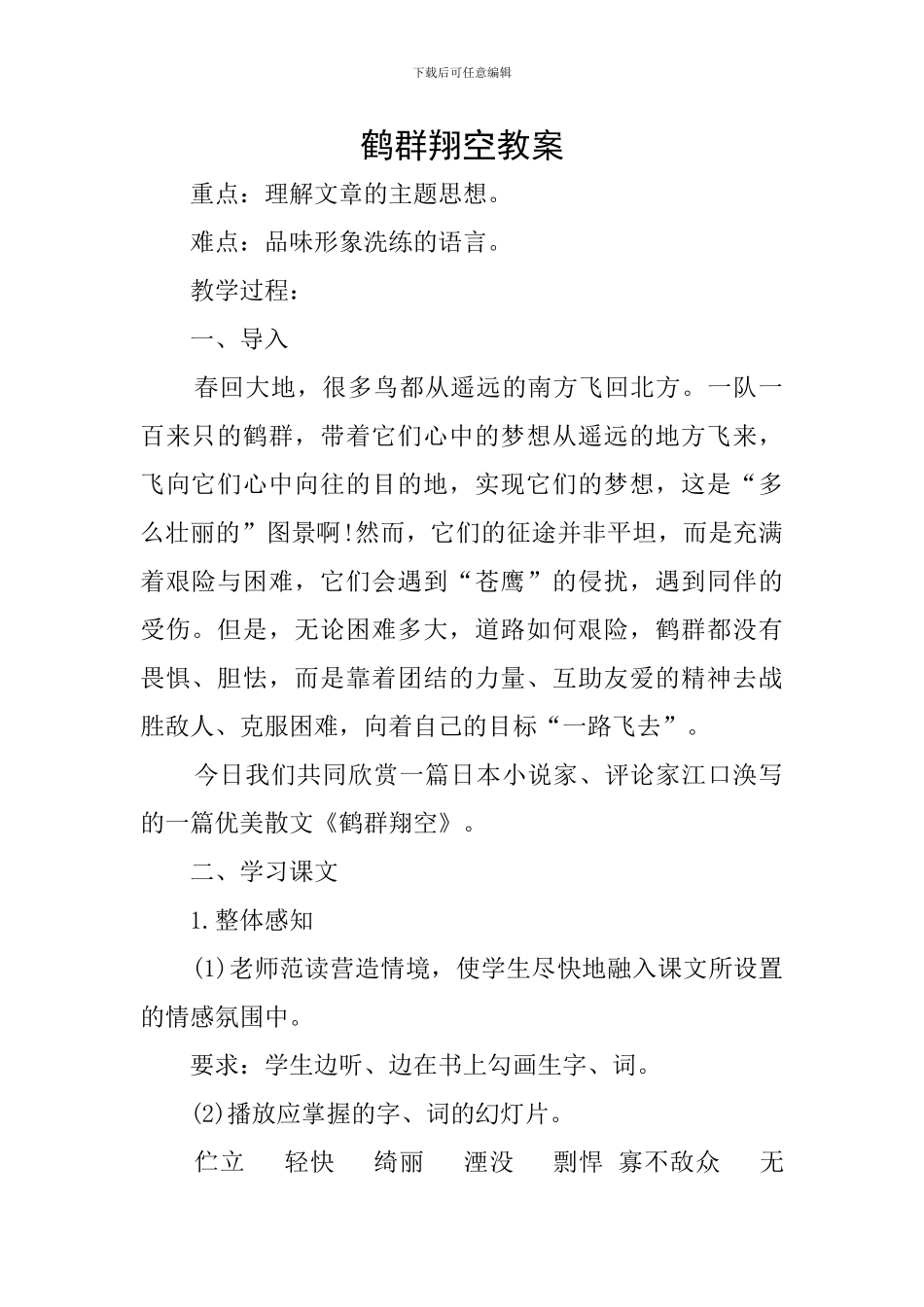 鹤群翔空教案_第1页