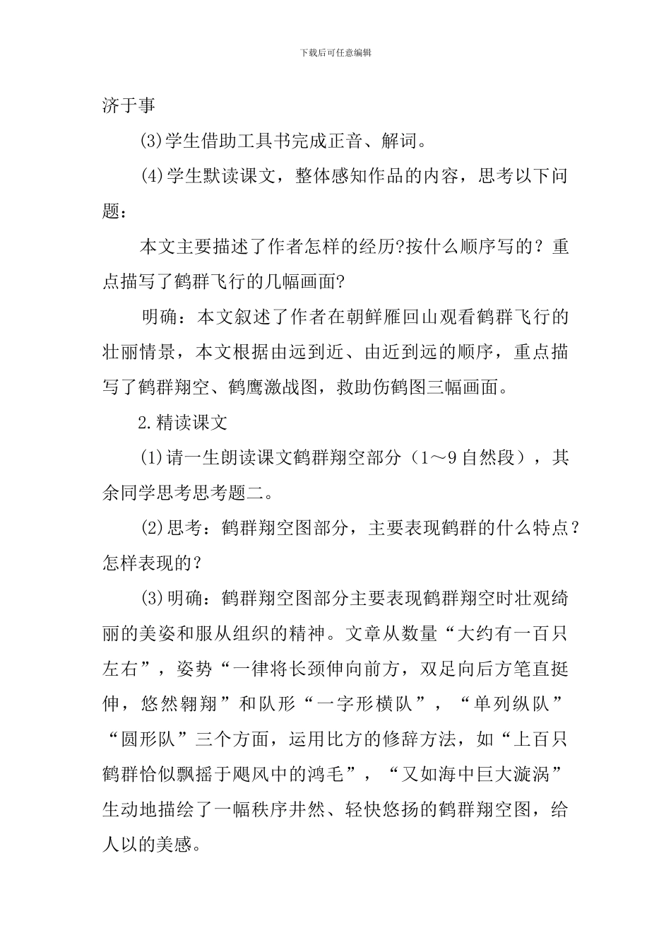 鹤群翔空教案_第2页
