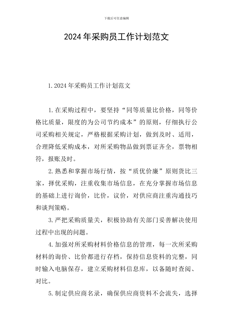 2024年采购员工作计划范文_第1页