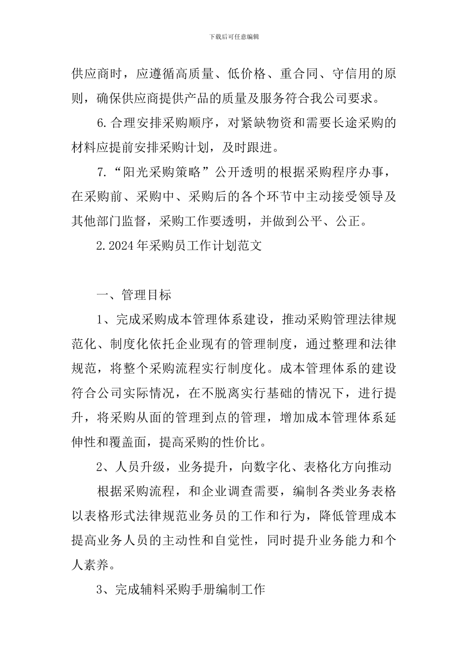 2024年采购员工作计划范文_第2页