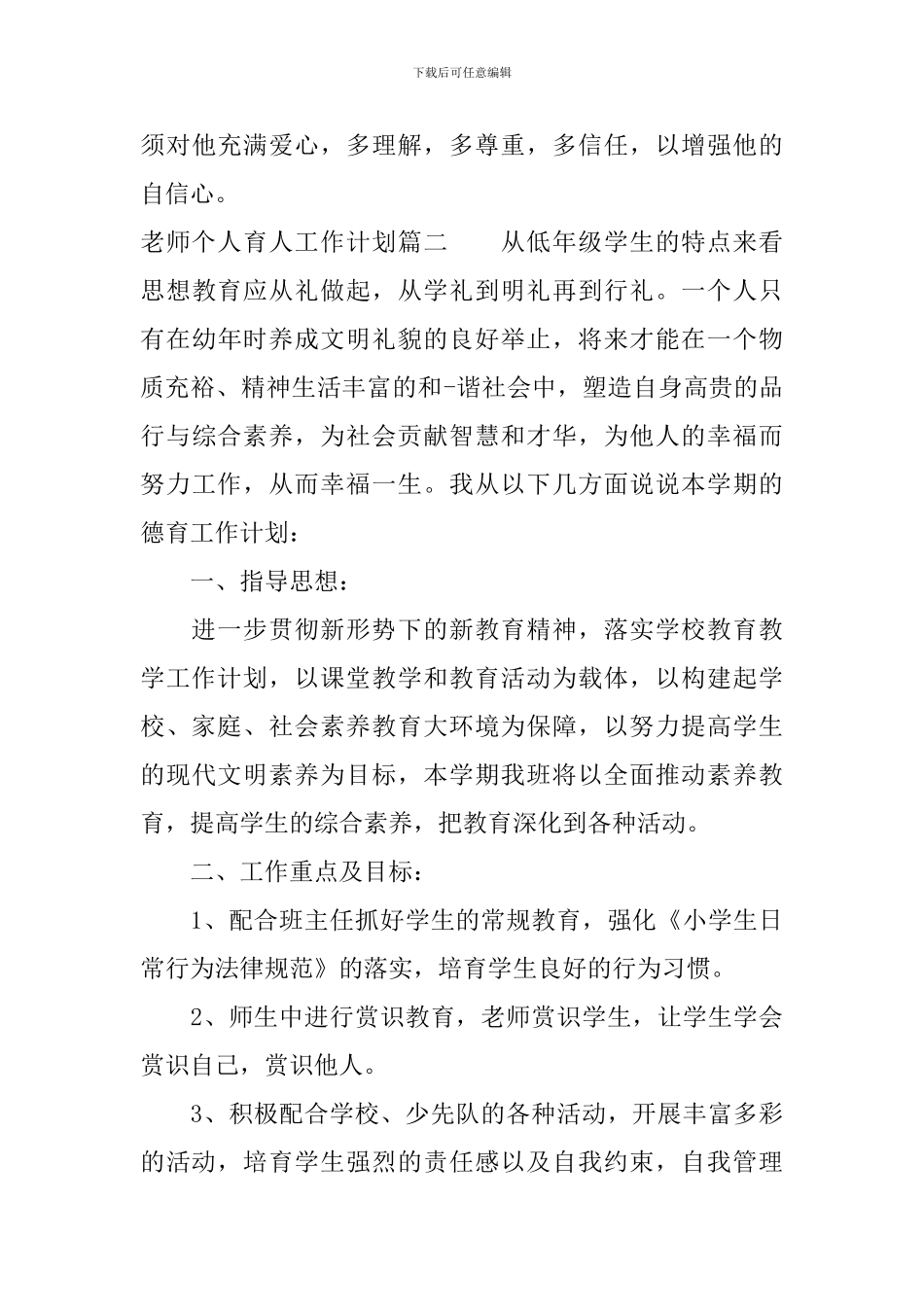 教师个人育人工作计划_第3页