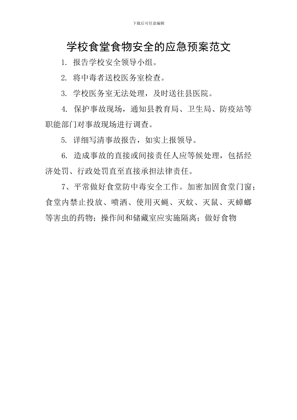 学校食堂食物安全的应急预案范文_第1页
