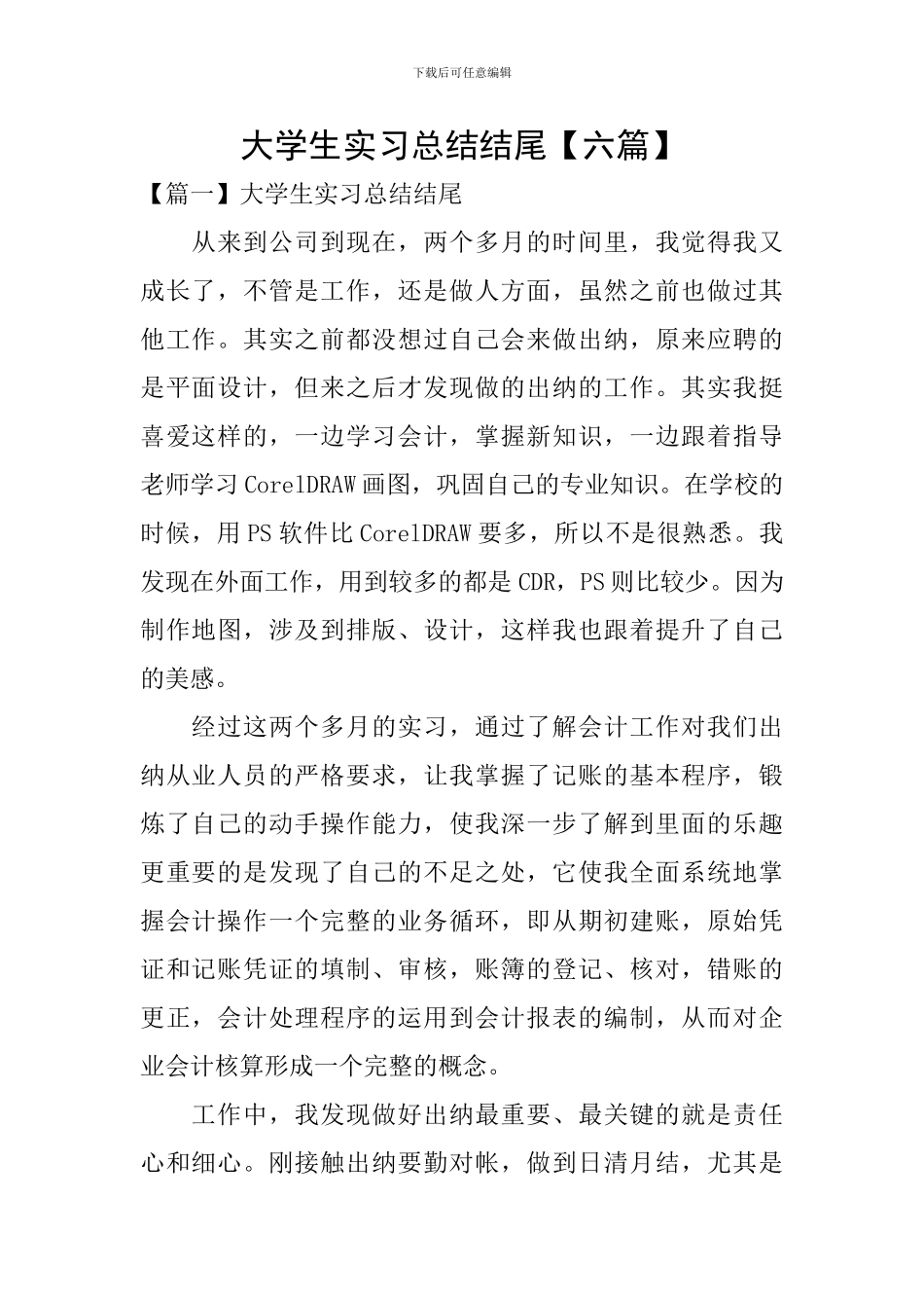 大学生实习总结结尾_第1页