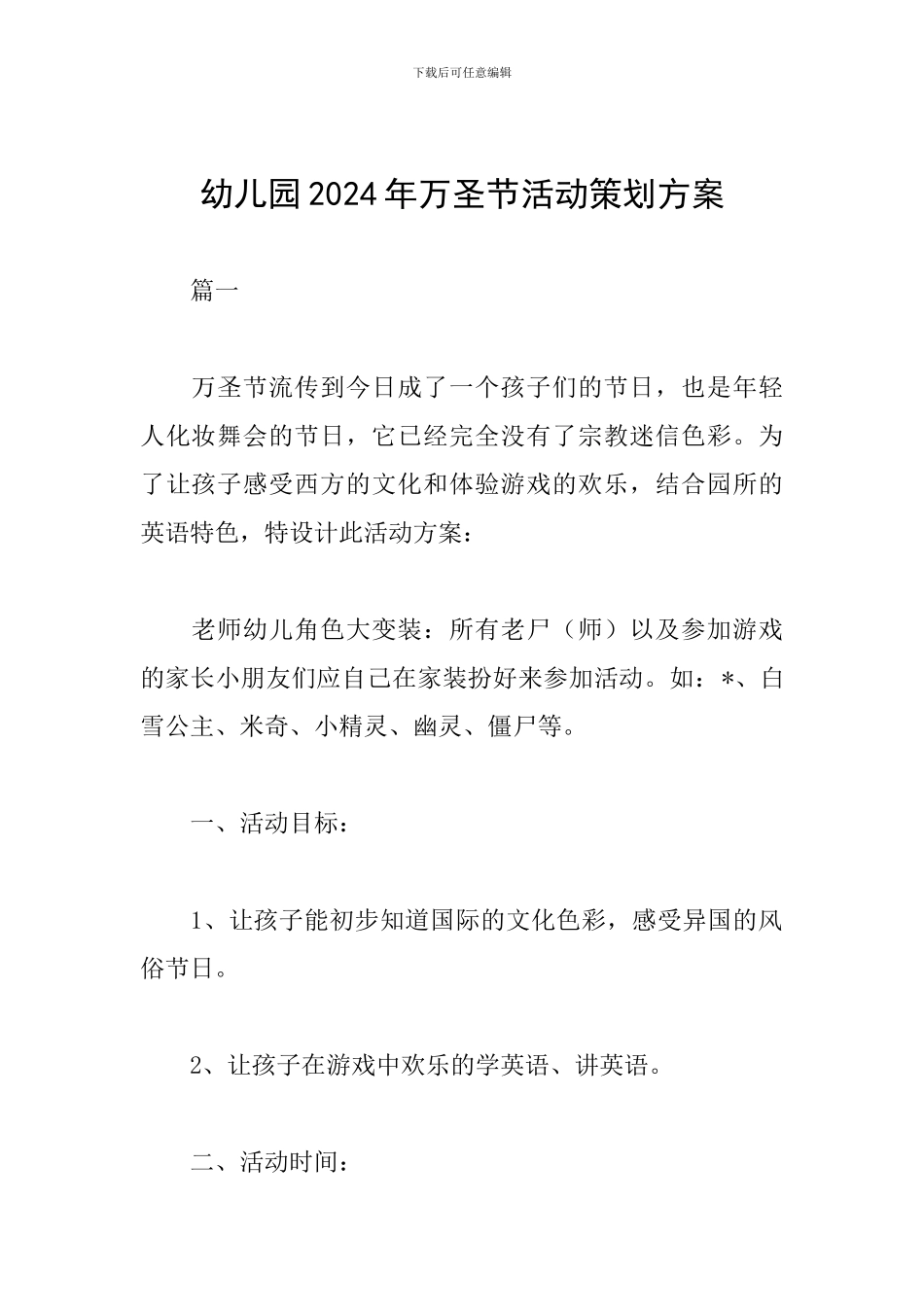 幼儿园2024年万圣节活动策划方案_第1页