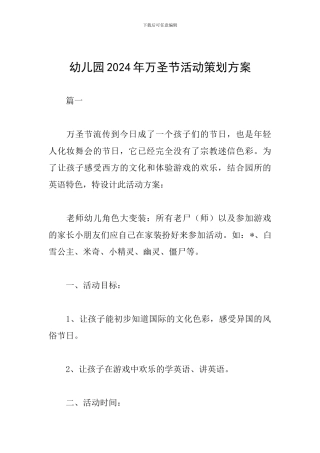 幼儿园2024年万圣节活动策划方案
