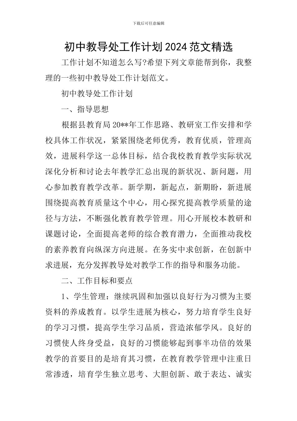 初中教导处工作计划2024范文精选_第1页