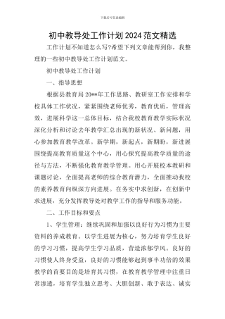 初中教导处工作计划2024范文精选